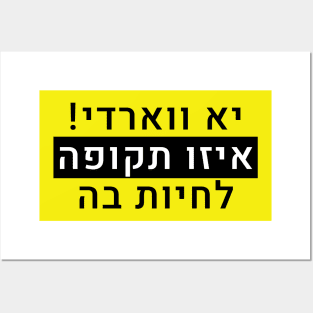 יא ווארדי איזו תקופה לחיות בה Posters and Art